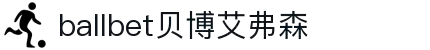 ballbet贝博艾弗森(体育科技有限公司)官方网站